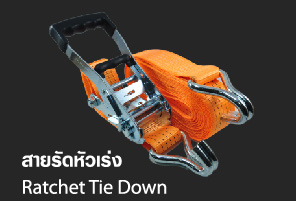 สายรัดหัวเร่ง - Ratchet Tie Down