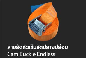 สายรัดหัวเข็มขัดปลายปล่อย - Cam Buckle Endless