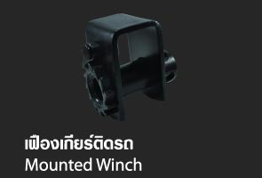 เฟืองเกียร์ติดรถ - Mounted Winch